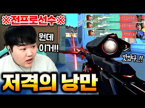 프로게이머가 인정하는 '개사기 낭만 저격수'  유튜버들과 적들도 놀랐습니다 ㅋㅋㅋㅋㅋ