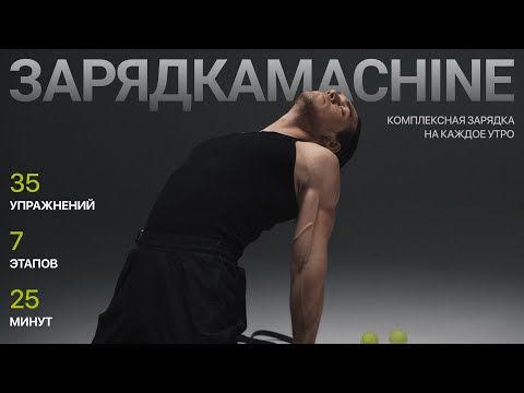 НАЧНИ С НЕЁ СВОЁ УТРО | САМАЯ КОМПЛЕКСНАЯ ЗАРЯДКА НА ВЕСЬ ОРГАНИЗМ | ЗАРЯДКАMACHINE