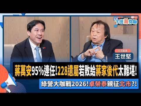 【下班瀚你聊】蔣萬安95%連任!王世堅:228遺屬若敗給蔣家後代太難堪!綠營大咖戰2026!卓榮泰親征北市?!2025-11-09 Ep.324@TheStormMedia