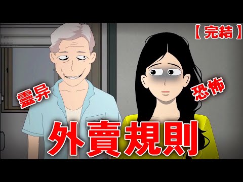 【完整版】《外卖规则》我成为一名夜间外卖员，却遇到诡异的外卖员规则，违反规则就会被住户吃掉？！