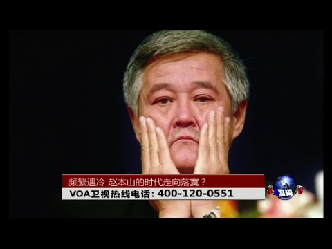 时事大家谈：频繁遇冷，赵本山的时代走向落寞？