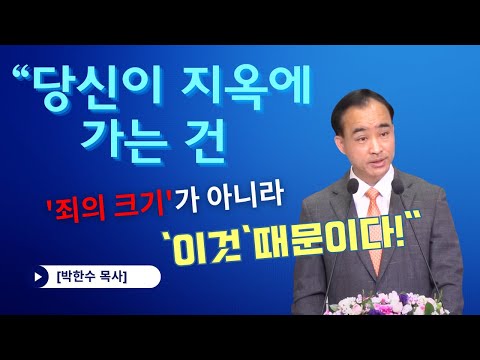 [박한수 목사] "당신이 지옥게 가는 건 '죄의 크기'가 아니라 '이것'때문이다!"