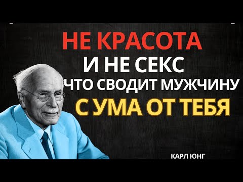 Не Красота и Не Секс: Вот Что Заставляет Мужчину Думать о Тебе Постоянно | Карл Юнг