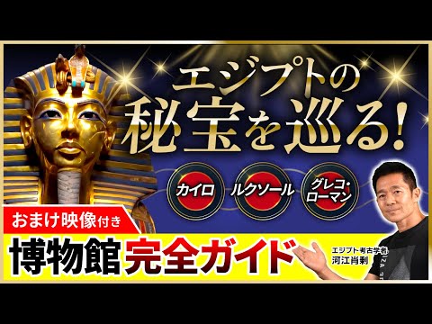 【総集編】黄金のマスクからファラオの石像まで！現地の博物館で“秘宝”を巡る