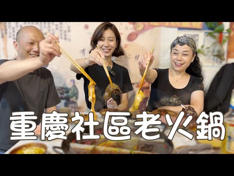 重慶的麻辣牛油火鍋,隱藏在每一個巷弄裡面|偶遇山城棒棒軍與我大談職業抱負😂|大禹治水|他的兒子在這裡誕生|巷弄美食|社區美食|重慶火鍋|湖廣填四川|查理不朗妮