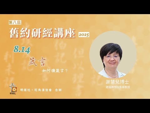 明道社  第八屆舊約研經講座 2025  I  謝慧兒博士 - 箴言 《如何讀箴言》