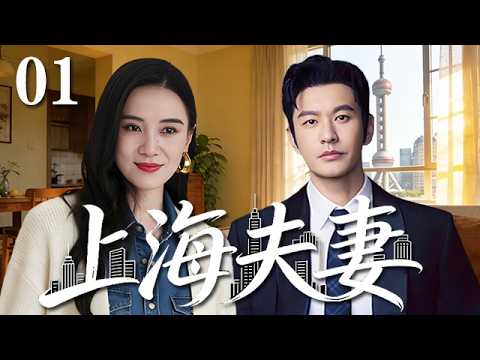 【精選電視劇】上海夫妻 第1集：宋佳、黃曉明上演上海小家庭的喜怒哀樂！職場壓力、婆媳相處、育兒煩惱，全是最真實的家長裏短