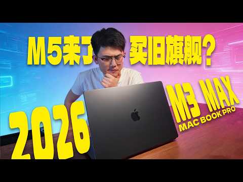 2026年,我买了一台三年前的MacBook Pro