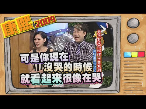 2009.09.14康熙來了完整版　男兒有淚不輕彈 只是未到傷心處？
