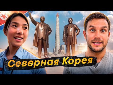 Северная Корея: жизнь на $10 в месяц! Поехавший тур