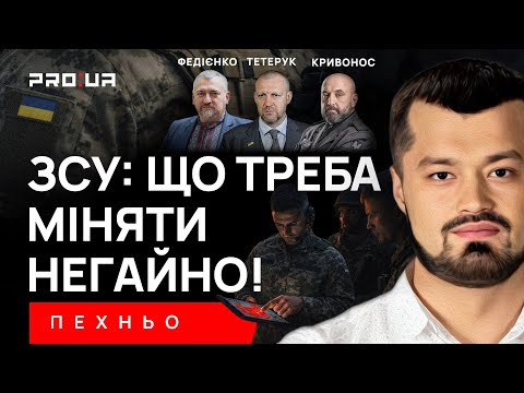 ПЕХНЬО: З чого починати перезавантаження української армії? Що треба міняти негайно?