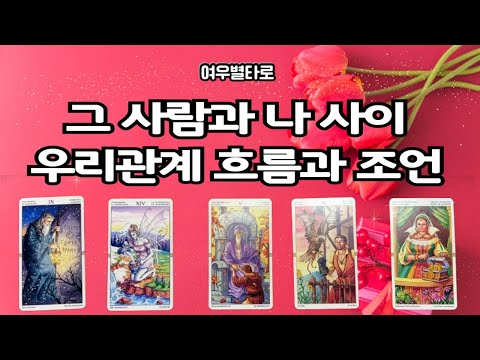 [타로/속마음] ❤️그 사람과 관계 💕흐름과 조언 ❣️ #타로🍃 #썸️ #짝사랑 #커플 #재회