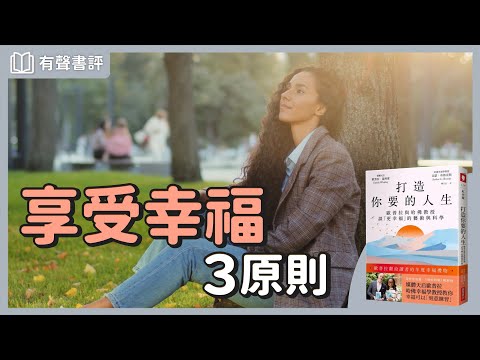 掌握情緒認知，「刻意練習」幸福生活～《打造你要的人生》嘉玲和凱宇的對談｜【有聲書評】