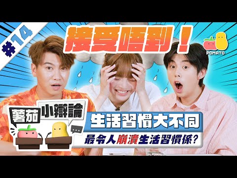 【小辯論 #14 生活習慣】最令人崩潰嘅習慣係？｜Pomato 小薯茄