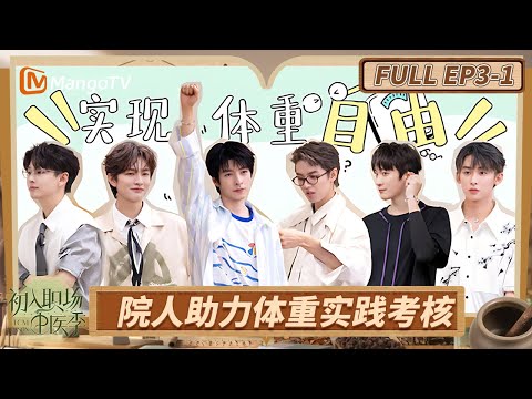 [CC] FULL《初入职场·中医季》EP3-1：院人助力体重实践考核 周峻纬唐九洲收获多 | Workplace Newcomers | MangoTV