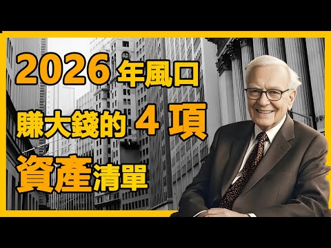 [巴菲特]2026年風口賺大錢的 4 項資產清單