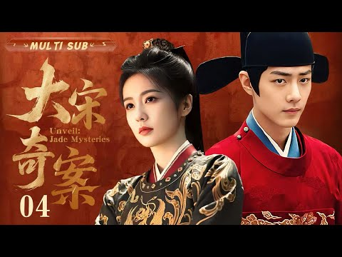 MULTISUB【大宋奇案 Unveil: Jade Mysteries】▶EP 04💋北宋奇案迭起，包拯陷入权谋风暴，白鹿肖战携手开启一场视听盛宴。⚔️💐 #白鹿#肖战#王星越#cdrama