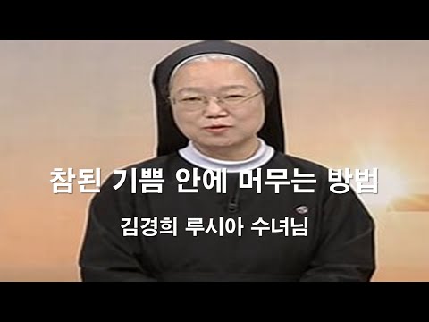 [김경희 루시아 수녀님 신앙특강 제1강 ] #김경희루시아수녀#한국순교복자수녀회#기쁨#기도#신앙특강#참된자아#이마르티노찬양선교방송