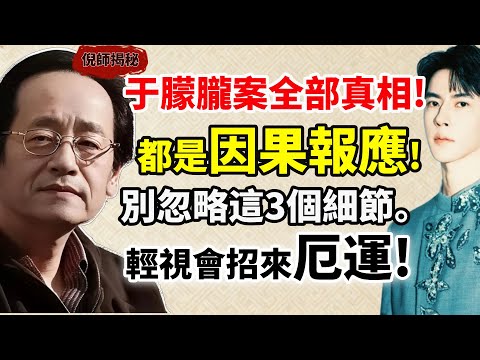 於朦朧案全部真相！倪海廈解密：全是因果報應！教你1招看透人心，99%的人都不知道！#因果觀 #改運勢 #焦慮未來 #倪海厦