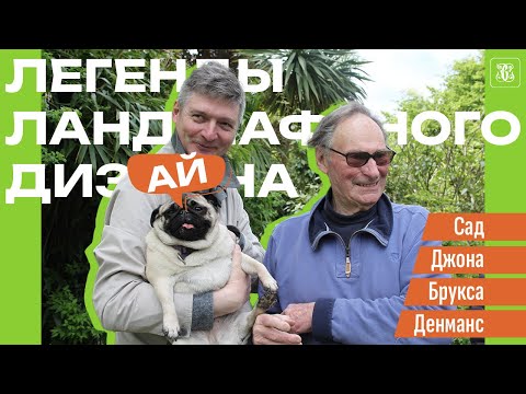 Legends of Landscape Design: John Brooks' Garden