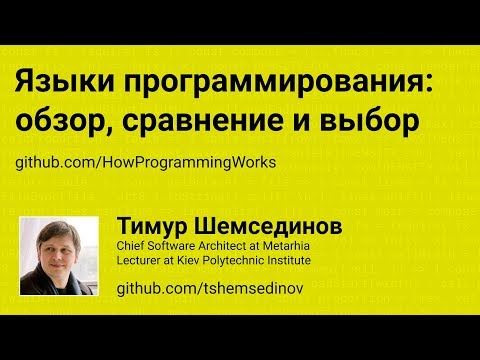 Языки программирования: обзор, сравнение, выбор