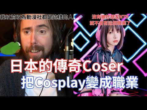 【Asmongold翻譯】日本的傳奇Coser，把Cosplay變成職業!每年可以進賺一億日圓，那真的蠻多的!!!