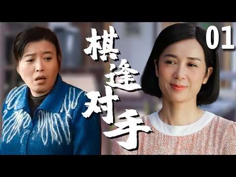 【超好看家庭剧】棋逢对手 01 | 刚过门的儿媳#蒋雯丽 不好惹，反而给强势婆婆一个下马威，婆媳大战一触即发，最终为了这个家两人统一战线！