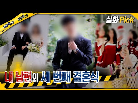 [실화Pick] 내 남편의 세 번째 결혼식 #실화탐사대 #실화On MBC250206방송