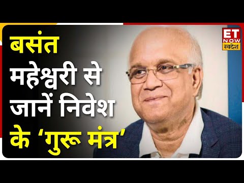 Lunch With Market Masters में Basant Maheshwari से जानिए Nivesh के गुरु मंत्र | ET Now Swadesh