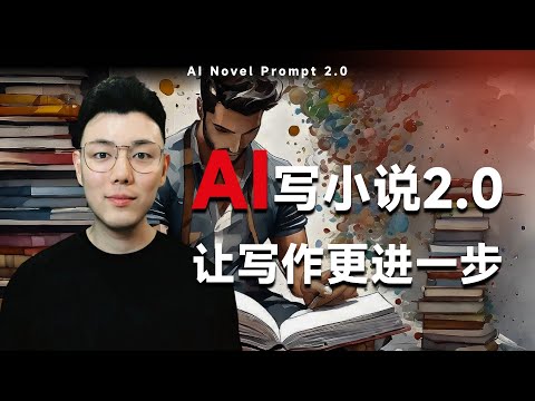 实操教学，AI写小说进阶提示词框架，让写作更进一步