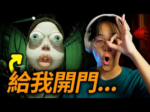 玩了這個游戲後發現最有異常的原來是主播 (誰在門外？- 精華影片)