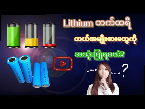 Lithium battery ဘယ်အမျိုးစားတွေကို ရွေးချယ်အသုံးပြုသင့်လဲ?#lithium #lithiumbattery