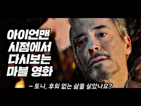 아이언맨 시점으로 다시보는 마블 영화 12년 / 토니 스타크 0-53세 인생