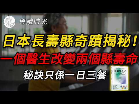 日本醫學界奇蹟:一個醫生用「一日三餐」,將兩個最短命縣,變成全日本長壽冠軍!|《長壽飲食術》【粵語廣東話聽書】 |粵讀時光