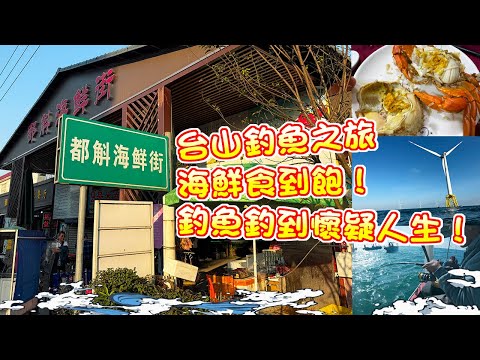 【漁人推介】阿火帶大家上台山釣魚，都斛海鮮街食海鮮食到飽，上台山當然要食台山蠔 ，出海釣魚釣到懷疑人生？ Catch and Cook 。Fish receipe Fishing in Taishan