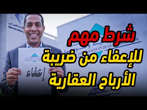 شروط الإعفاء من ضريبة الأرباح العقارية حسب قانون 2026