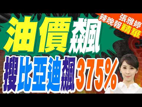 加油焦慮 取代「里程焦慮」比亞迪大爆發 | 油價飆 搜比亞迪飆375% | 介文汲.栗正傑.謝寒冰深度剖析【張雅婷辣晚報】精華版@中天新聞CtiNews