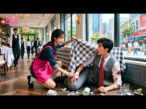 沒人注意到總裁摔倒受傷，只有女服務員為他貼上創口貼，還守住了這個秘密！他當場心動淪陷，狂砸千億聘禮娶她回家，從此寵成心尖寶！