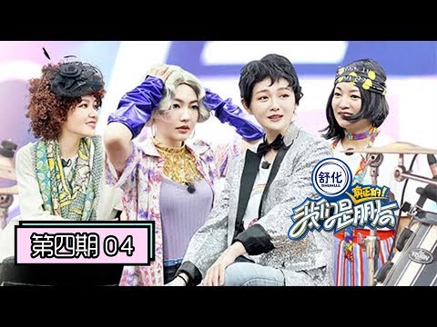 《我们是真正的朋友》完整版第4期:大S四姐妹登台缅甸音乐节,变装雷人造型全靠颜值撑