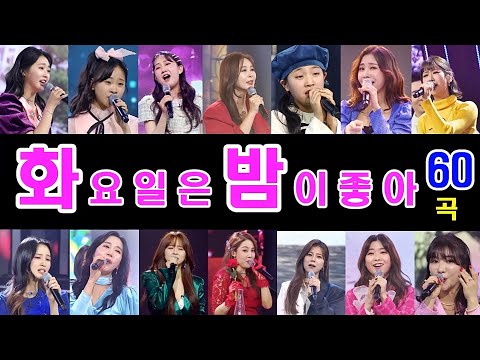 화요일은밤이좋아 60곡