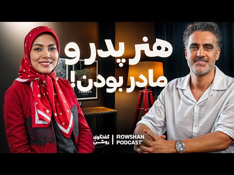 چطور اشتباهات پدر و مادرمون رو تکرار نکنیم؟  والدگری نسل ما (۷۲)