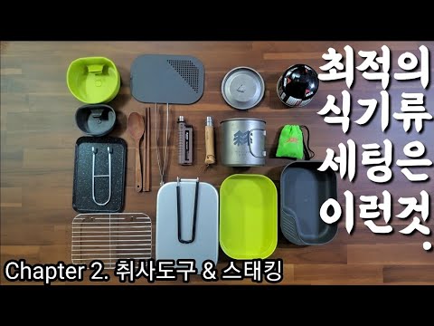 백패킹,미니멀캠핑의 식기류 세팅과 스태킹ㅣ캠핑 코펠ㅣ백패킹 취사도구ㅣ트란지아 사각반합ㅣ캠핑용품ㅣ백패킹 장비추천