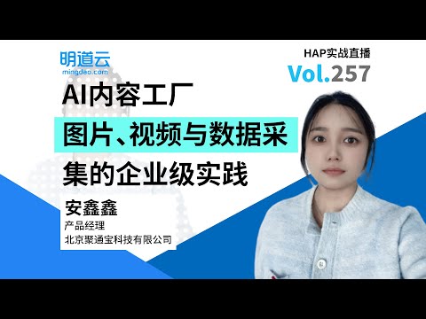 HAP实战直播第257期《AI内容工厂:图片、视频与数据采集的企业级实践》