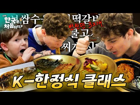 (1시간) 반찬만 32개?! (진짜) 상다리 부러지는 K-한정식 차림상 | #어서와한국은처음이지 | EP.170 외