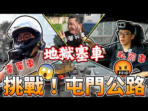 【挑戰】私家車VS電單車！隨機抽觀眾上班駕駛路線！繁忙時間遇上地獄級塞車，八公里車龍？！誰會準時到達？攝車罅一定最快？私家車改路走？結果出乎意料...😱｜【玩魚ep.5】魚波