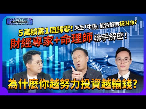 Why the harder you invest, the more you lose? Finance experts + destiny master reveal the truth!