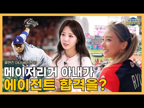 MLB 에이전트 시험 합격한 배지현 씨│류현진을 처음 만난 곳은?│비밀 연애가 기사로 알려진 후│양가 부모님 인사하는 자리에서의 해프닝│인터뷰 2편-이영미의 셀픽쇼