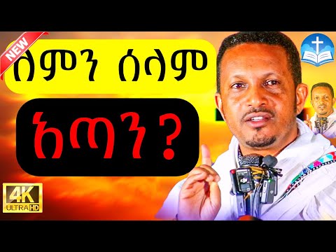 🔴አንጀት አርስ ትምህርት🔴|| ለምን ሰላም አጣን? || በመምህር ኢዮብ ይመኑ || New Sebiket 2025