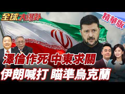 烏被冷落?美俄談判驚傳延後!不再只靠美國!烏克蘭與中東三國簽署10年安全契約!伊朗怒了!控訴:烏克蘭非法干預! 20260331【#全球大爆卦】精華版4 @全球大視野Global_Vision