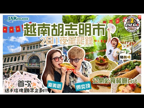 [Zhou Yiwei x Mai Meien's Vietnam Trip] Part 2 | Ho Chi Minh City 2 Days 1 Night | From Vietnames...